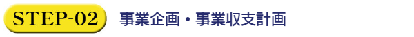 事業企画・事業収支計画