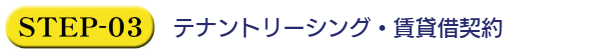 テナントリーシング・賃貸借契約