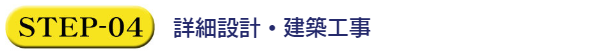 詳細設計・建築工事