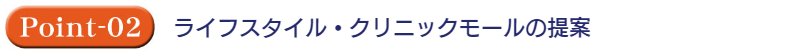 ライフスタイル・クリニックモールの提案