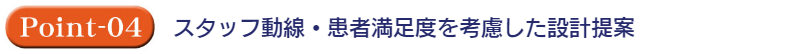 スタッフ動線・患者満足度を考慮した設計提案