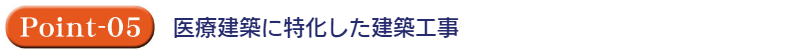 医療建築に特化した建築工事
