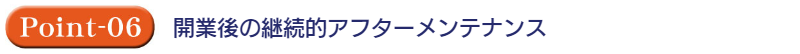 開業後の継続的アフターメンテナンス